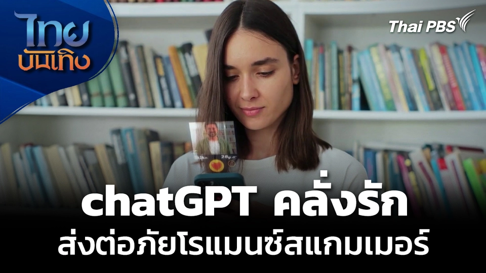 chatGPT เปิดโหมดคลั่งรัก แบบโรแมนซ์สแกมเมอร์