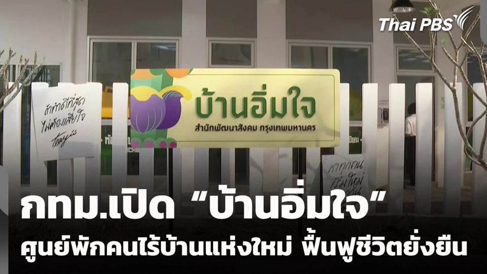 กทม.เปิด “บ้านอิ่มใจ” ศูนย์พักคนไร้บ้านแห่งใหม่ ฟื้นฟูชีวิตยั่งยืน