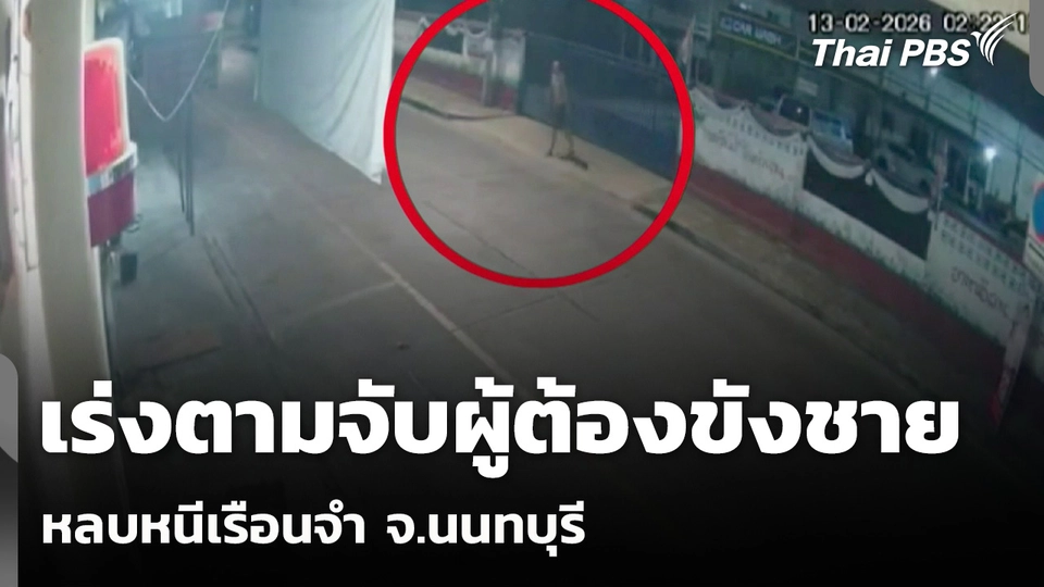 เร่งตามจับผู้ต้องขังชายหลบหนีเรือนจำ จ.นนทบุรี