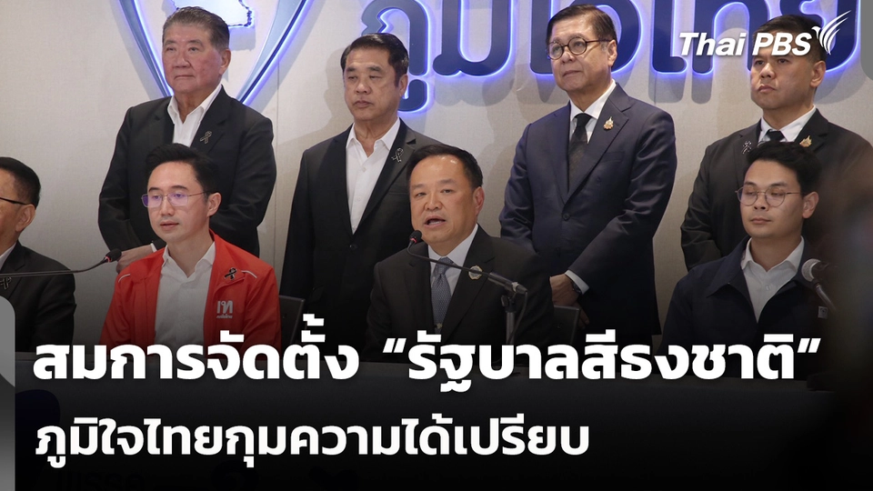 สมการสูตรจัดตั้ง “รัฐบาลสีธงชาติ” ภูมิใจไทยกุมความได้เปรียบ