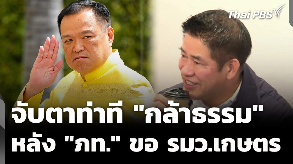 จับตาท่าที​ "กล้าธรรม" หลัง "ภท." ขอเก้าอี้กระทรวงเกษตรฯ 