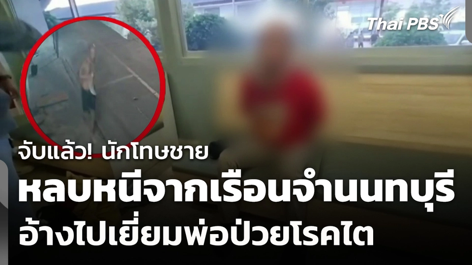 จับแล้ว! นักโทษชายหลบหนีจากเรือนจำ อ้างไปเยี่ยมพ่อป่วยโรคไต