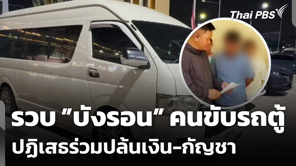 รวบ "บังรอน" คนขับรถตู้ ปฏิเสธร่วมปล้นเงิน-กัญชา