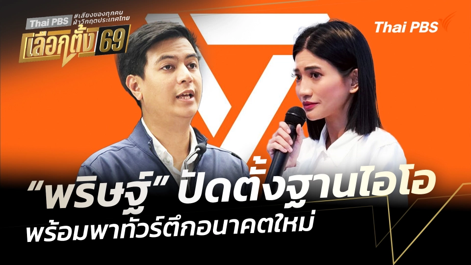 “พริษฐ์” ปัดตั้งฐานไอโอ พร้อมพาทัวร์ตึกอนาคตใหม่