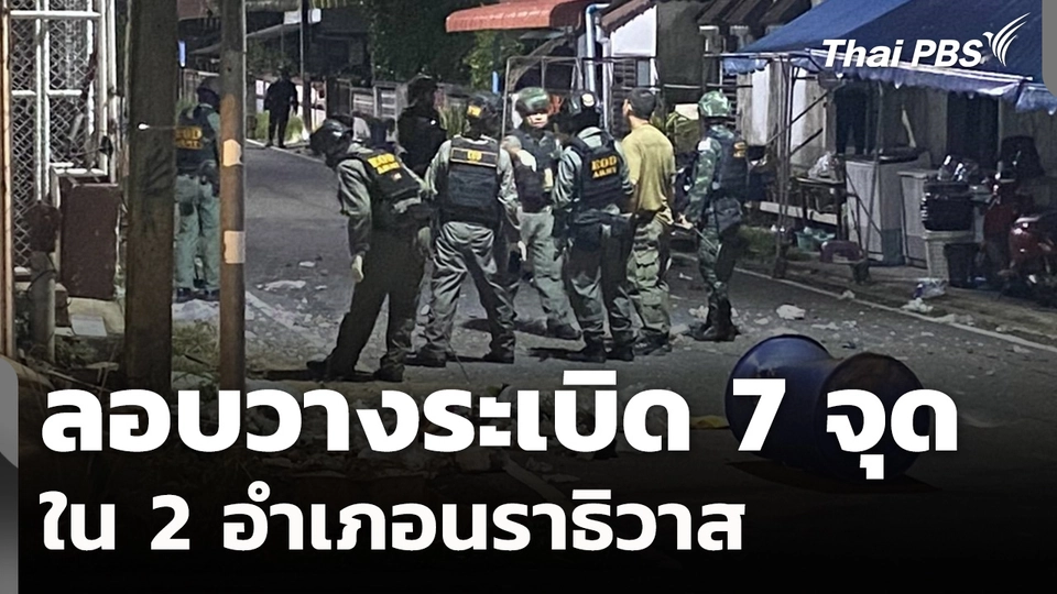 ลอบวางระเบิด 7 จุด ใน 2 อำเภอนราธิวาส