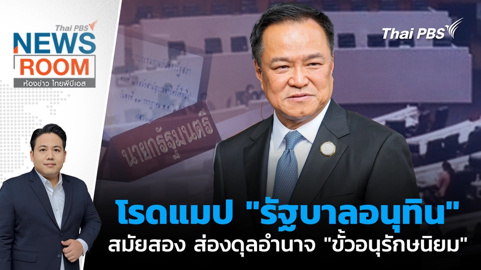 โรดแมป "รัฐบาลอนุทิน" สมัยสอง ส่องดุลอำนาจ "ขั้วอนุรักษนิยม"  | 15 ก.พ. 68