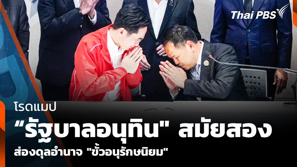 โรดแมป “รัฐบาลอนุทิน" สมัยสอง  ส่องดุลอำนาจ "ขั้วอนุรักษนิยม"