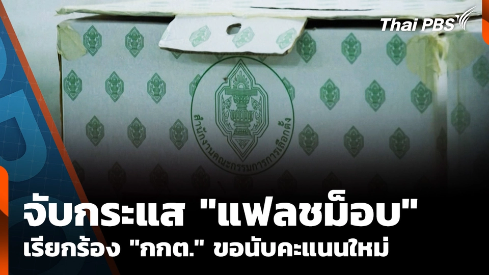 จับกระแส "แฟลชม็อบ" เรียกร้อง "กกต." ขอนับคะแนนใหม่