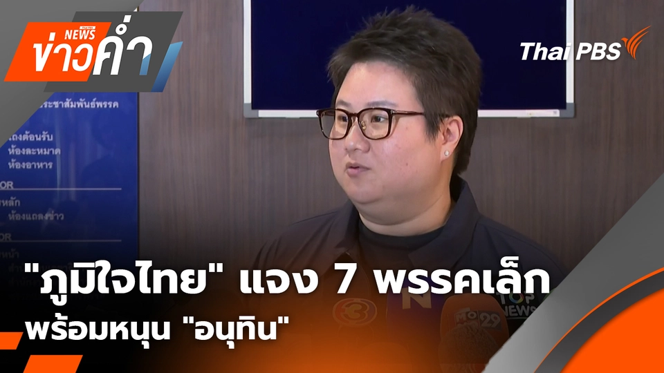 "ภูมิใจไทย" แจง 7 พรรคเล็ก 9 เสียง พร้อมหนุน "อนุทิน" | 14 ก.พ. 69