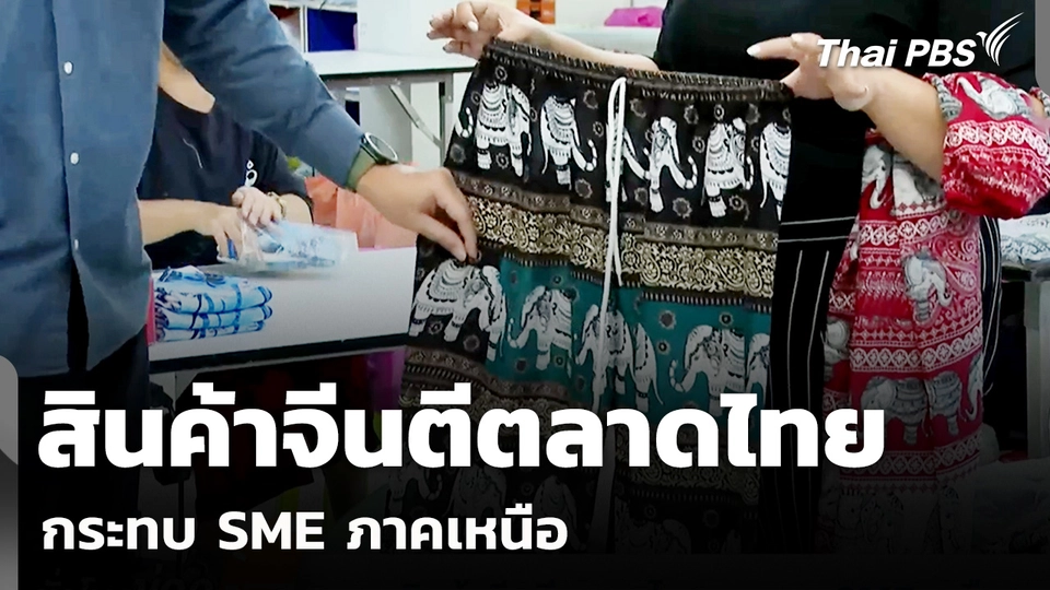 สินค้าจีนตีตลาดไทย กระทบ SME ภาคเหนือ | ชั่วโมงข่าวเสาร์-อาทิตย์
