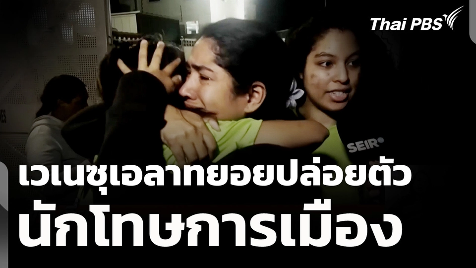 เวเนซุเอลาทยอยปล่อยตัวนักโทษการเมือง 