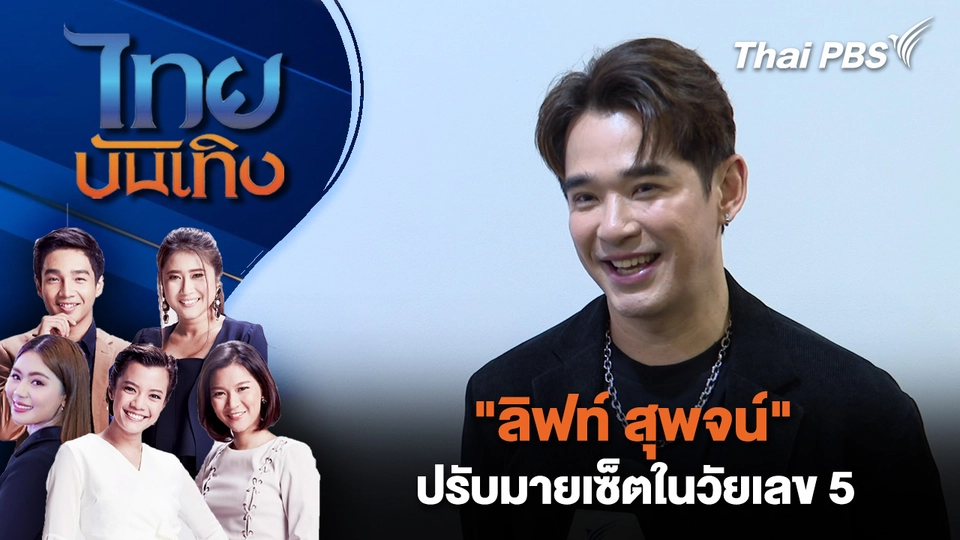 "ลิฟท์ สุพจน์" ปรับมายเซ็ตในวัยเลข 5 | ไทยบันเทิง | 14 ก.พ. 69