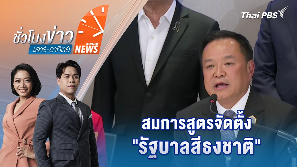 สมการสูตรจัดตั้ง “รัฐบาลสีธงชาติ” ภูมิใจไทยกุมความได้เปรียบ | 14 ก.พ. 69