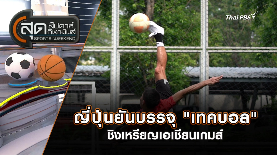 ญี่ปุ่น ยันบรรจุ "เทคบอล" ชิงเหรียญเอเชียนเกมส์ | สุดสัปดาห์ กีฬามันส์ | 15 ก.พ. 69