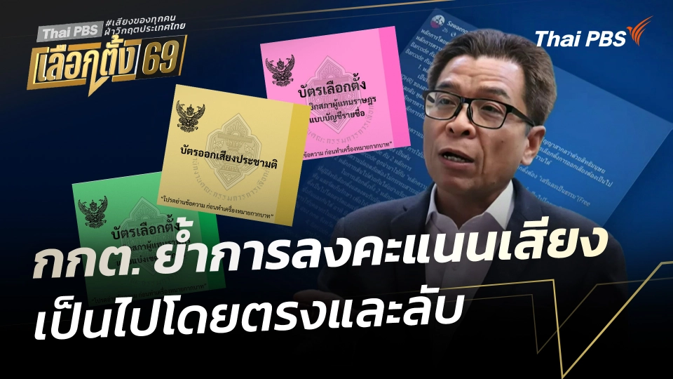 กกต. ย้ำการลงคะแนนเสียง เป็นไปโดยตรงและลับ