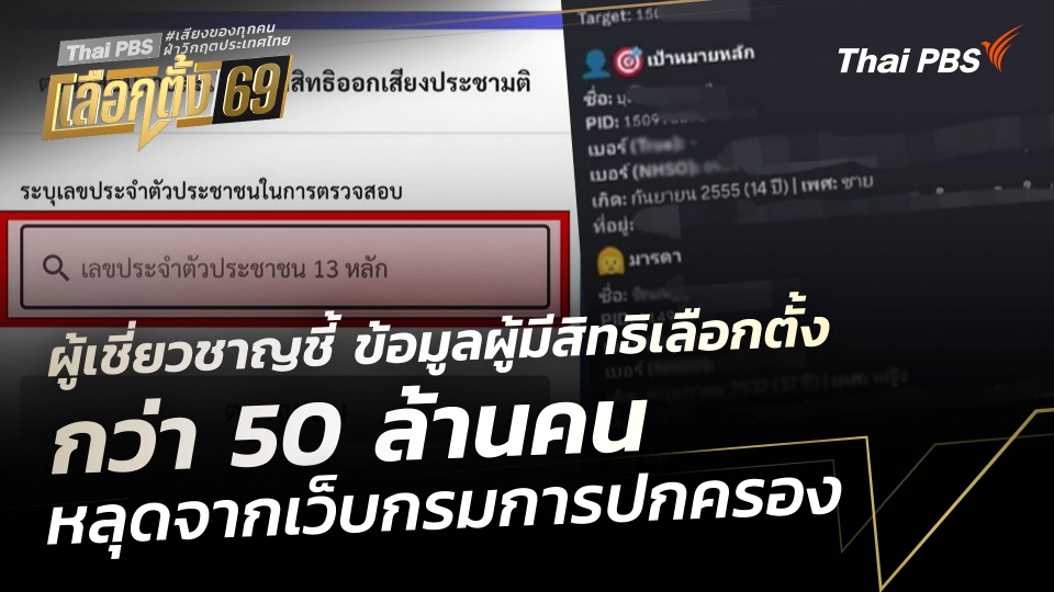 ผู้เชี่ยวชาญชี้ ข้อมูลผู้มีสิทธิเลือกตั้ง กว่า 50 ล้านคน หลุดจากเว็บกรมการปกครอง