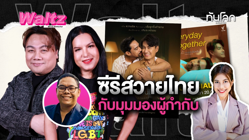 Waltz : ซีรีส์วายไทย กับมุมมองผู้กำกับ