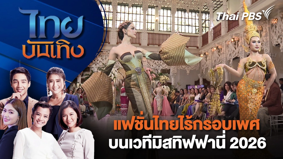 ไทยบันเทิง | 15 ก.พ. 69