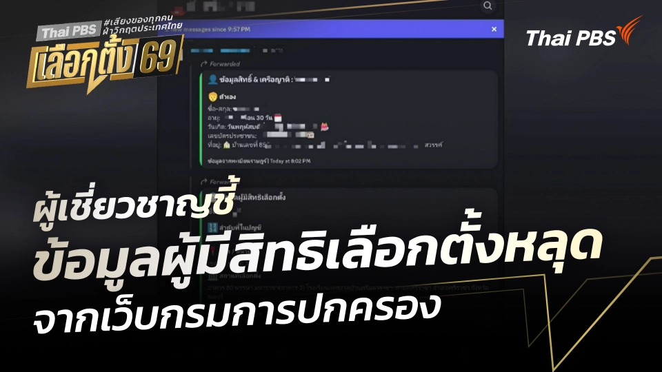 ผู้เชี่ยวชาญชี้ข้อมูลผู้มีสิทธิเลือกตั้ง หลุดจากเว็บกรมการปกครอง