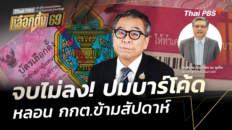 จบไม่ลง! ปมบาร์โค้ดหลอน กกต.ข้ามสัปดาห์