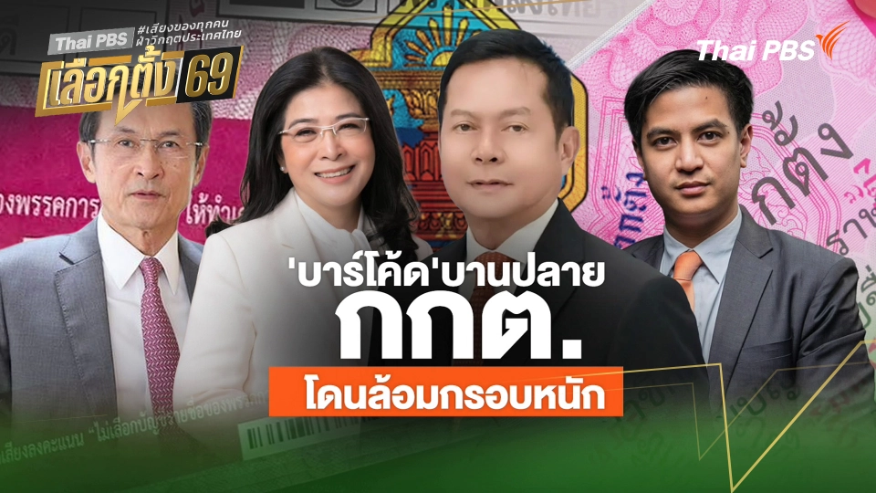 ประจักษ์วิเคราะห์ : "บาร์โค้ด" บานปลาย กกต. โดนล้อมกรอบหนัก