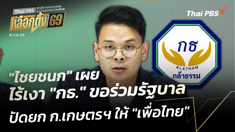 "ไชยชนก" เผย ไร้เงา "กธ." ขอร่วมรัฐบาล-ปัดยก กระทรวงเกษตรฯ ให้ "เพื่อไทย" 