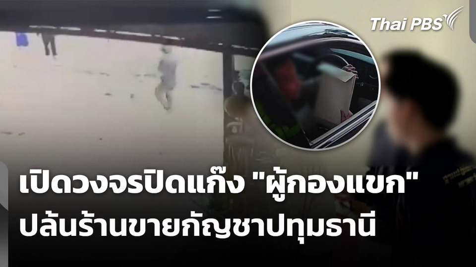 เปิดวงจรปิดแก๊ง "ผู้กองแขก" ปล้นร้านขายกัญชาปทุมธานี 