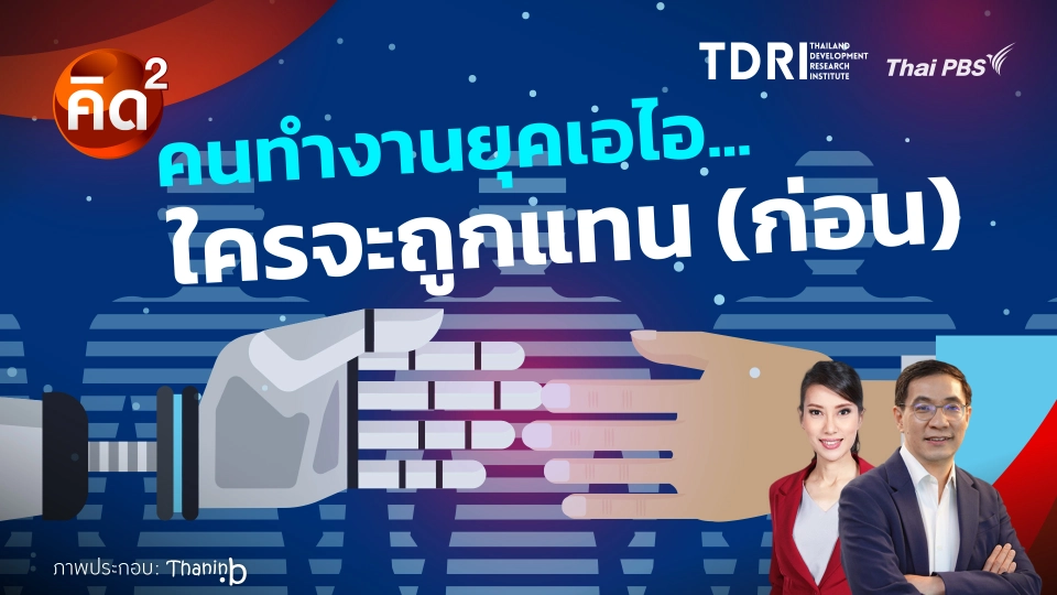 คนทำงานยุคเอไอ ใครจะถูกแทน (ก่อน)