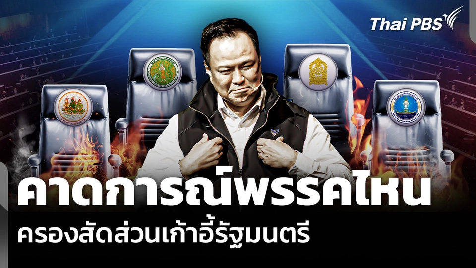 คาดการณ์พรรคไหน ครองสัดส่วนเก้าอี้รัฐมนตรี