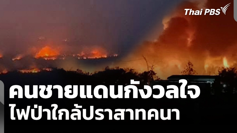 คนชายแดนกังวลใจ ไฟป่าใกล้ปราสาทคนา