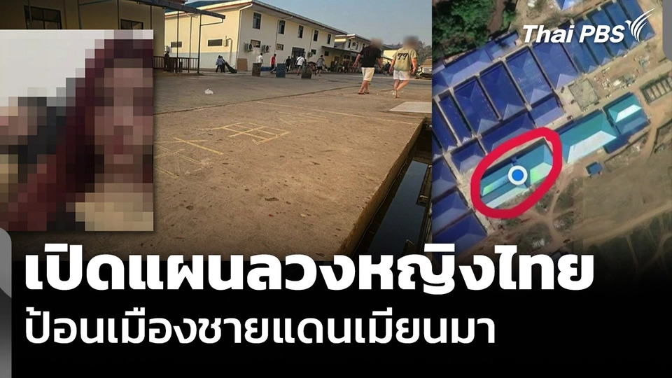 เปิดแผนลวงหญิงไทย ป้อนเมืองชายแดนเมียนมา