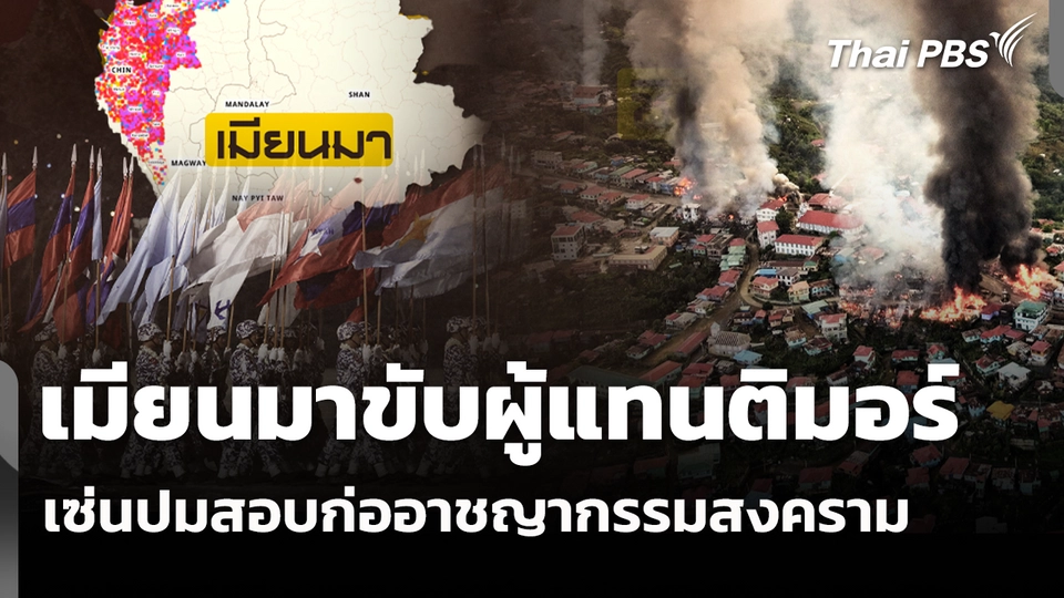 เมียนมาขับผู้แทนติมอร์ เซ่นปมสอบก่ออาชญากรรมสงคราม 