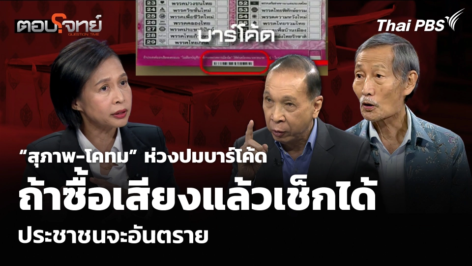 “สุภาพ-โคทม” ห่วงปมบาร์โค้ด ถ้าซื้อเสียงแล้วเช็กได้ ประชาชนจะอันตราย