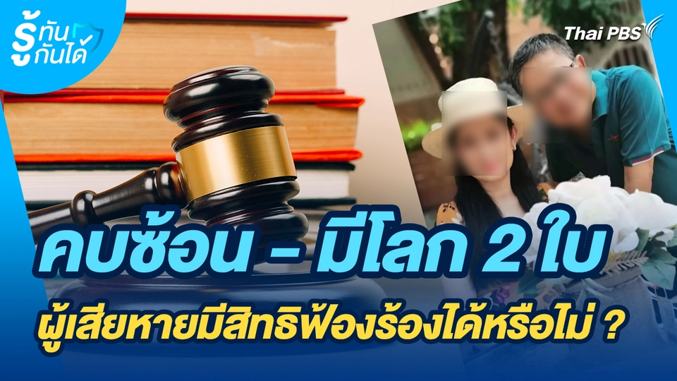 รู้ทันกันได้ : คบซ้อน - มีโลก 2 ใบ ผู้เสียหายมีสิทธิฟ้องร้องได้หรือไม่ ?