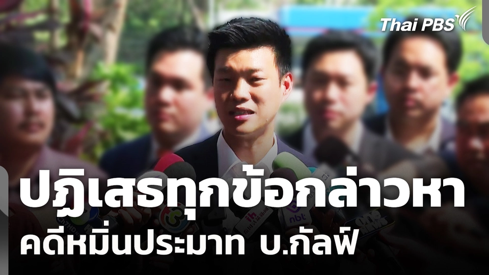 "ณัฐพงษ์" ปฏิเสธทุกข้อกล่าวหาคดีหมิ่นประมาท บ.กัลฟ์