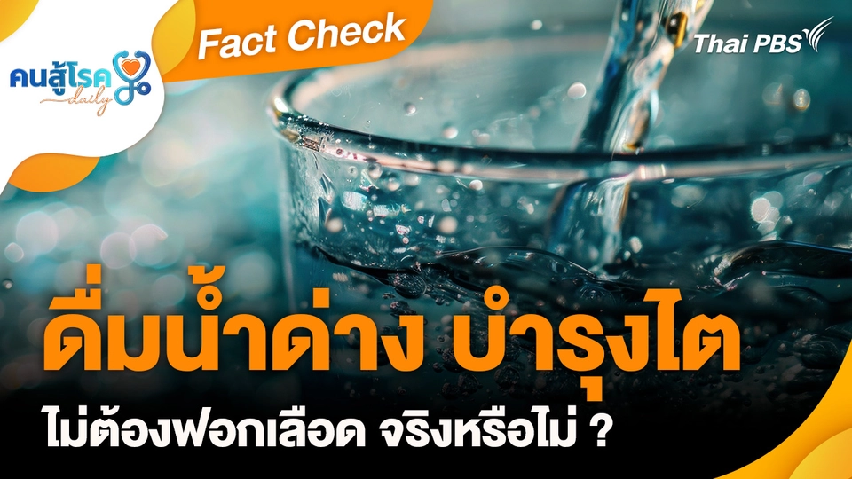 Fact Check : ดื่มน้ำด่าง บำรุงไต ไม่ต้องฟอกเลือด จริงหรือไม่ ?