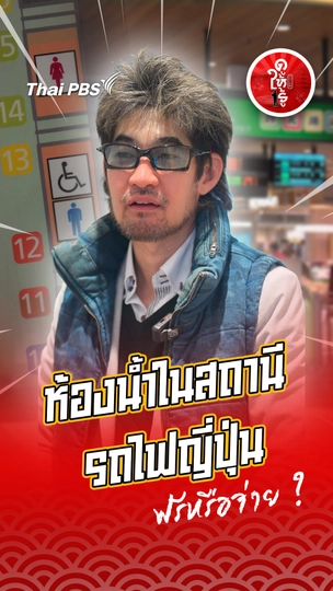 รู้ให้ลึกเรื่องญี่ปุ่น : ห้องน้ำในสถานีรถไฟญี่ปุ่น ฟรีหรือจ่าย ?