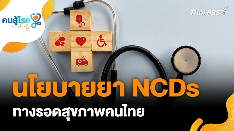 นโยบายยา NCDs ทางรอดสุขภาพคนไทย