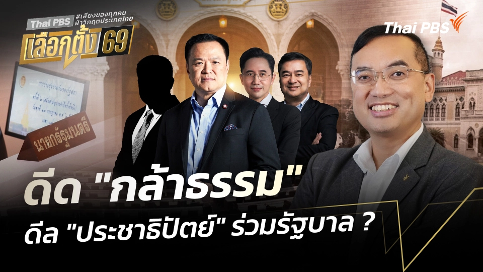 ดีด "กล้าธรรม" ดีล "ประชาธิปัตย์" ร่วมรัฐบาล ?