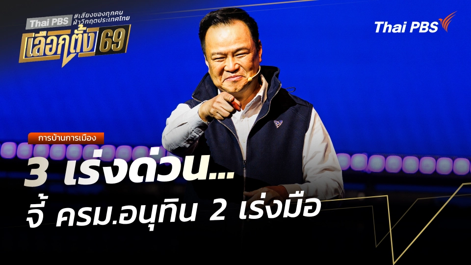 การบ้านการเมือง : 3 เร่งด่วน.. จี้ ครม.อนุทิน 2 เร่งมือ