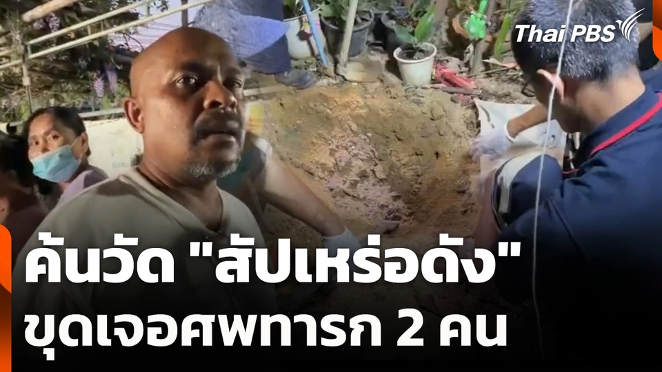 ค้นวัด "สัปเหร่อดัง" จ.อ่างทอง ขุดเจอศพทารก 2 คน