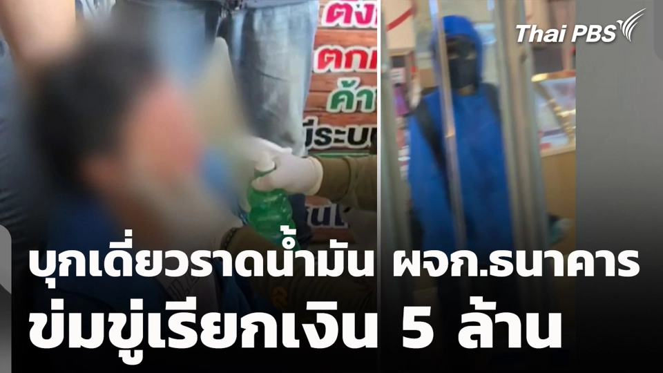 บุกเดี่ยวราดน้ำมัน ผจก.ธนาคารข่มขู่เรียกเงิน 5 ล้าน