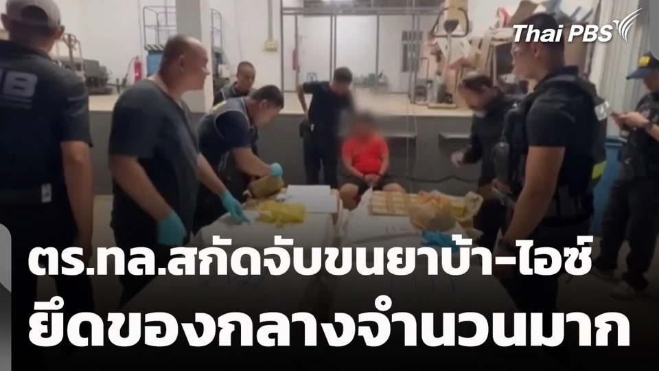 ตร.ทล.สกัดจับขนยาบ้า-ไอซ์ ยึดของกลางจำนวนมาก