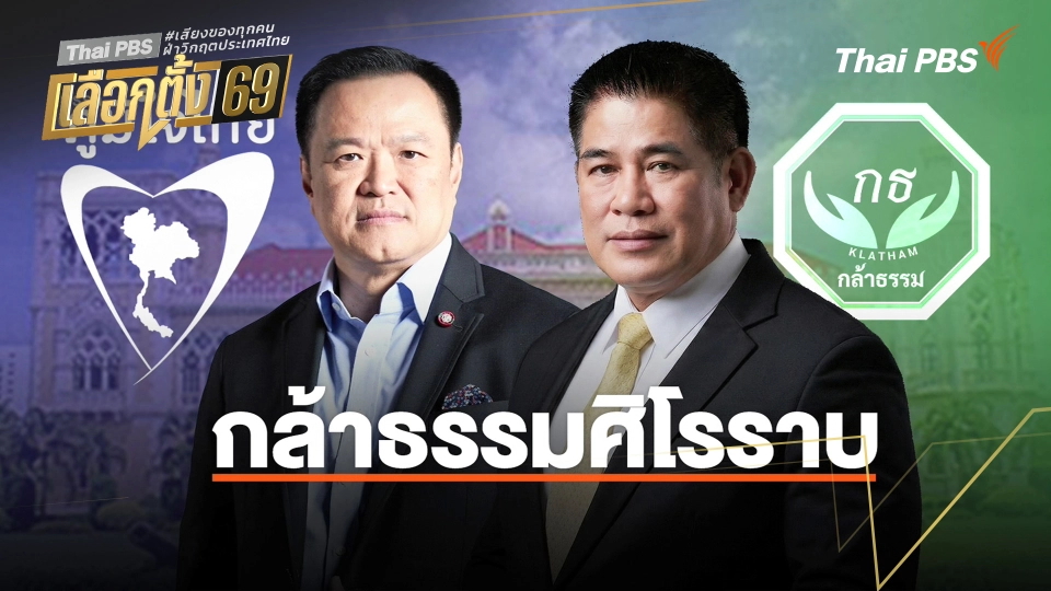 ประจักษ์วิเคราะห์ : "กล้าธรรม" ศิโรราบ