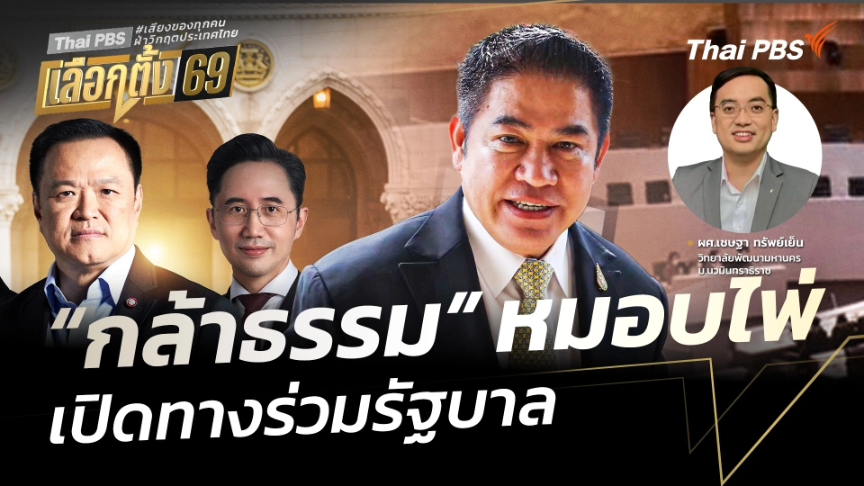 "กล้าธรรม" หมอบไพ่ เปิดทางร่วมรัฐบาล