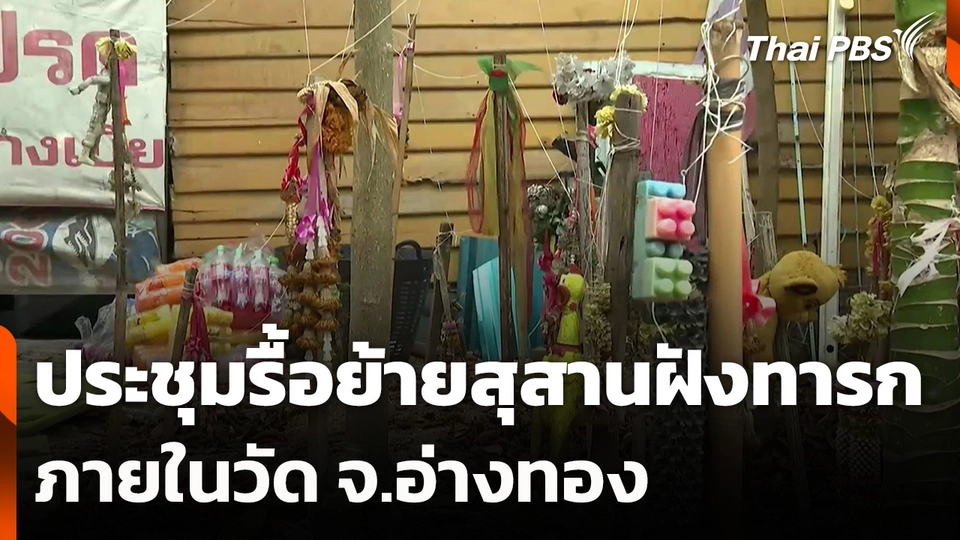 ประชุมรื้อย้ายสุสานฝังทารกภายในวัด จ.อ่างทอง