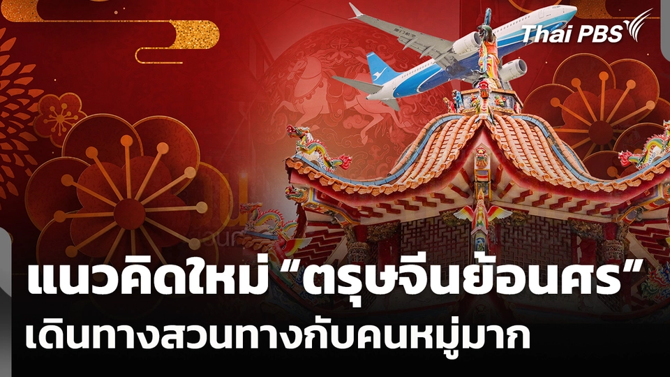 แนวคิดใหม่ “ตรุษจีนย้อนศร” เดินทางสวนทางกับคนหมู่มากช่วงเทศกาล