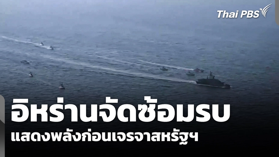 อิหร่านจัดซ้อมรบ แสดงพลังก่อนเจรจากับสหรัฐฯ รอบ 2 