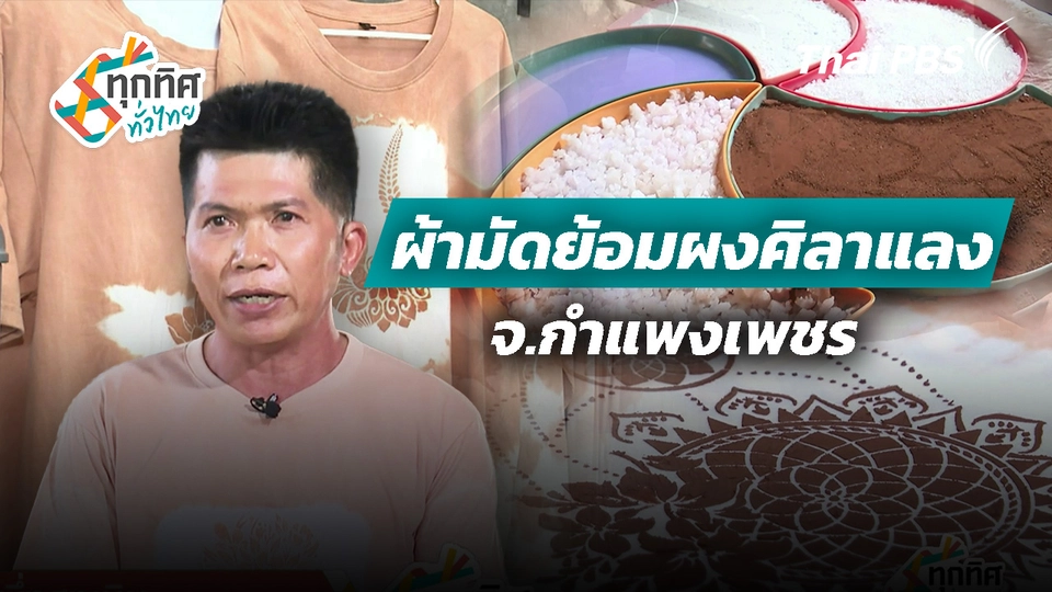 ผ้ามัดย้อมผงศิลาแลง จ.กำแพงเพชร