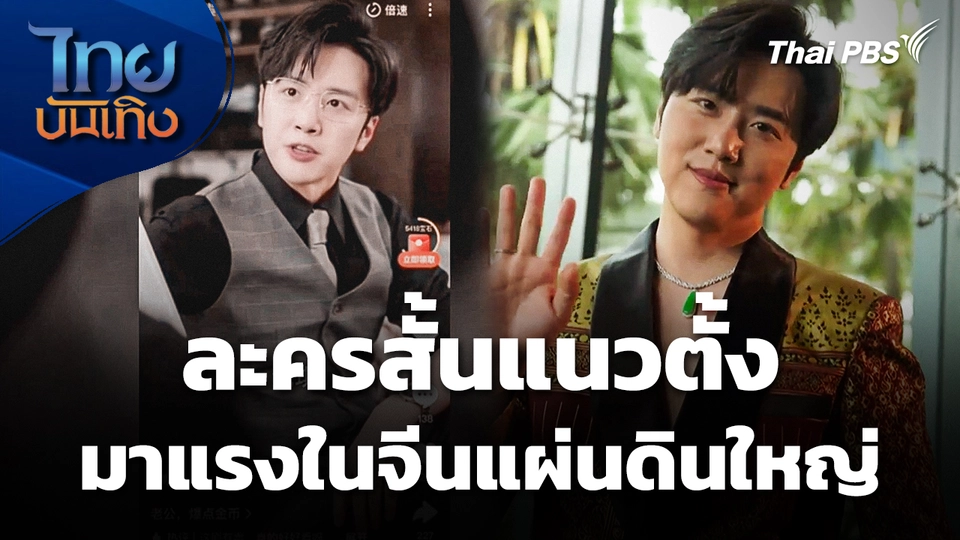 ละครสั้นแนวตั้ง มาแรงในจีนแผ่นดินใหญ่